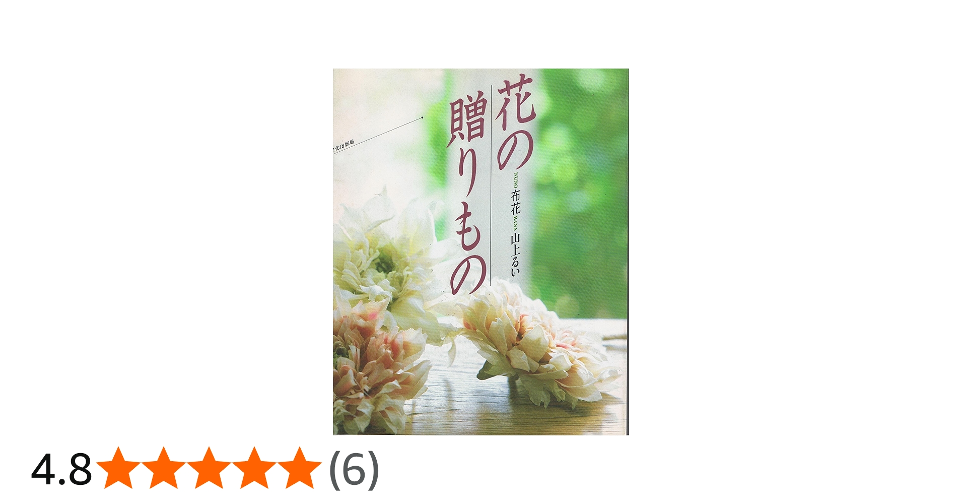 Amazon.co.jp: 花の贈りもの: 布花 : 山上 るい: Japanese Books