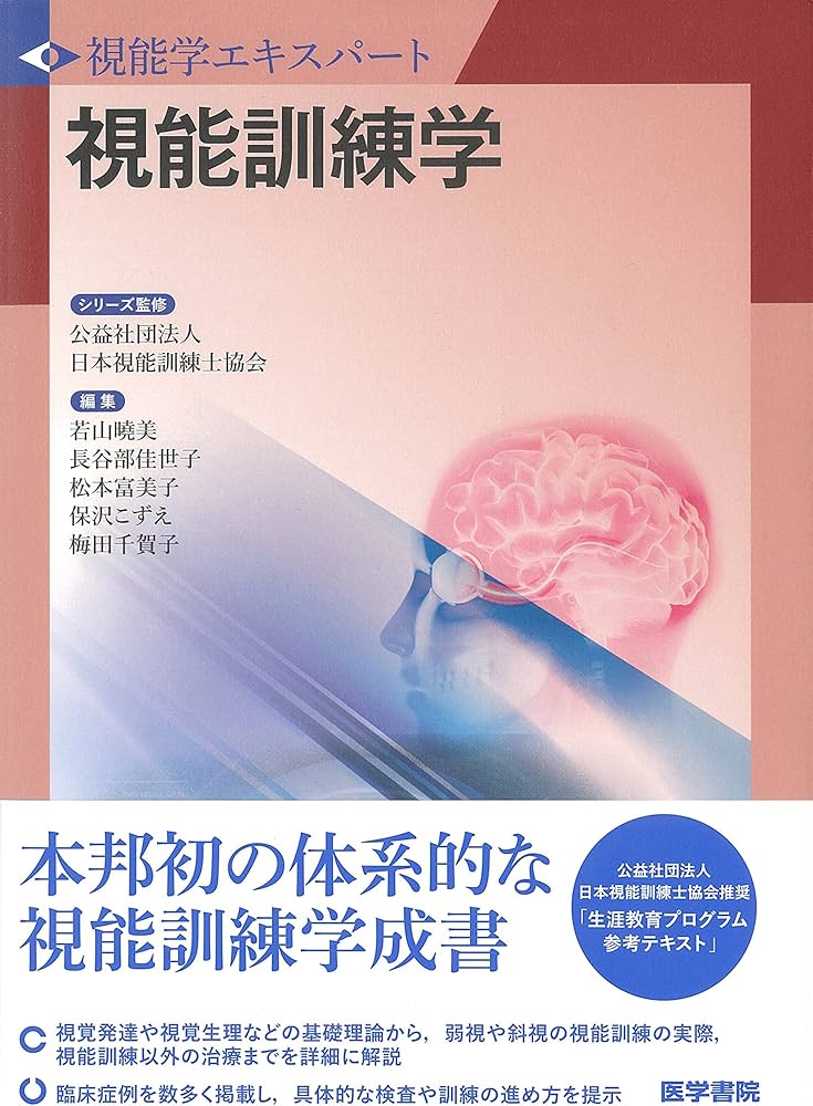Amazon.co.jp: 視能訓練学 (視能学エキスパート) : 公益社団法人 日本
