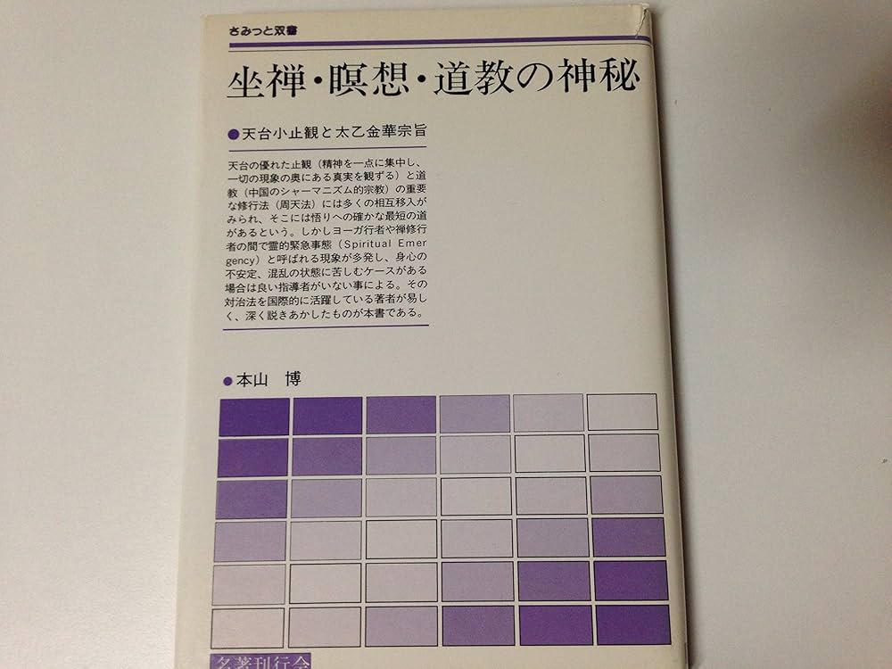 太乙金華宗旨 本山博訳 太乙金華宗旨 本山博訳