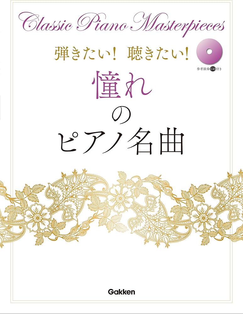 弾きたい!聴きたい! 憧れのピアノ名曲 (参考演奏CD付き) | 編集部