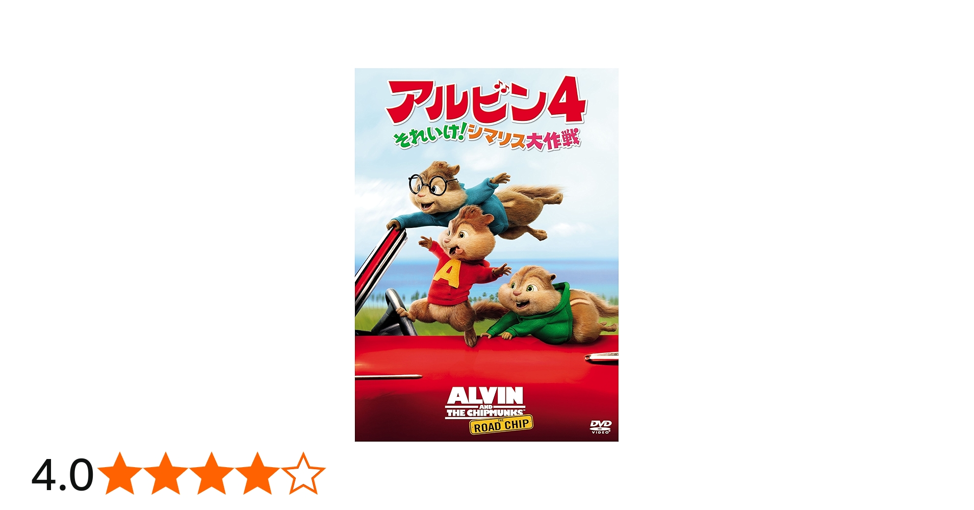 Amazon.co.jp: アルビン4 それいけ! シマリス大作戦 [DVD