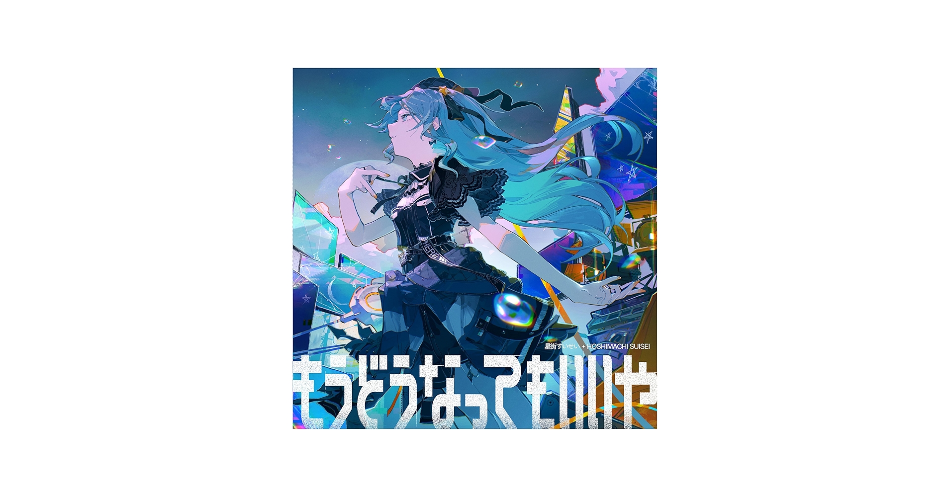 Amazon | もうどうなってもいいや (完全生産限定盤A) - 星街すいせい