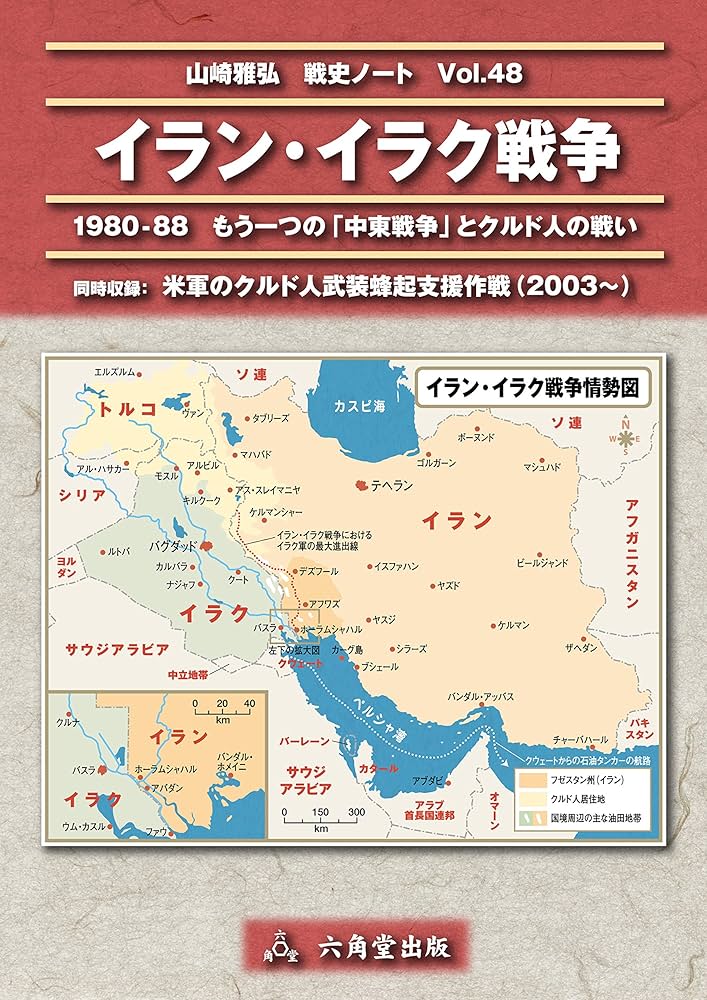 イラン・イラク戦争 | 山崎雅弘 | 軍事 | Kindleストア | Amazon