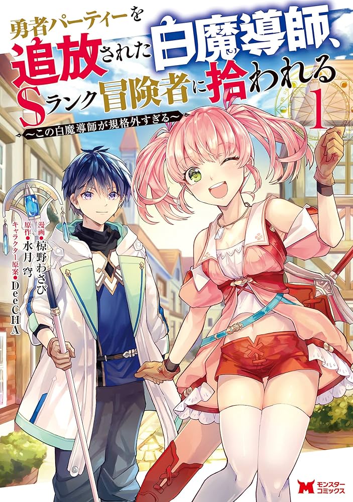 勇者パーティーを追放された白魔導師、Sランク冒険者に拾われる～この