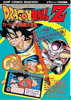 Amazon.co.jp: カードダス奥義大全書ドラゴンボールZ (ジャンプ