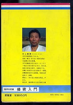 琉球古武道棒術入門 | 村上 勝美 |本 | 通販 | Amazon