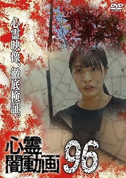 Amazon.co.jp: 心霊闇動画96 [DVD] : 佐々木良夫: DVD
