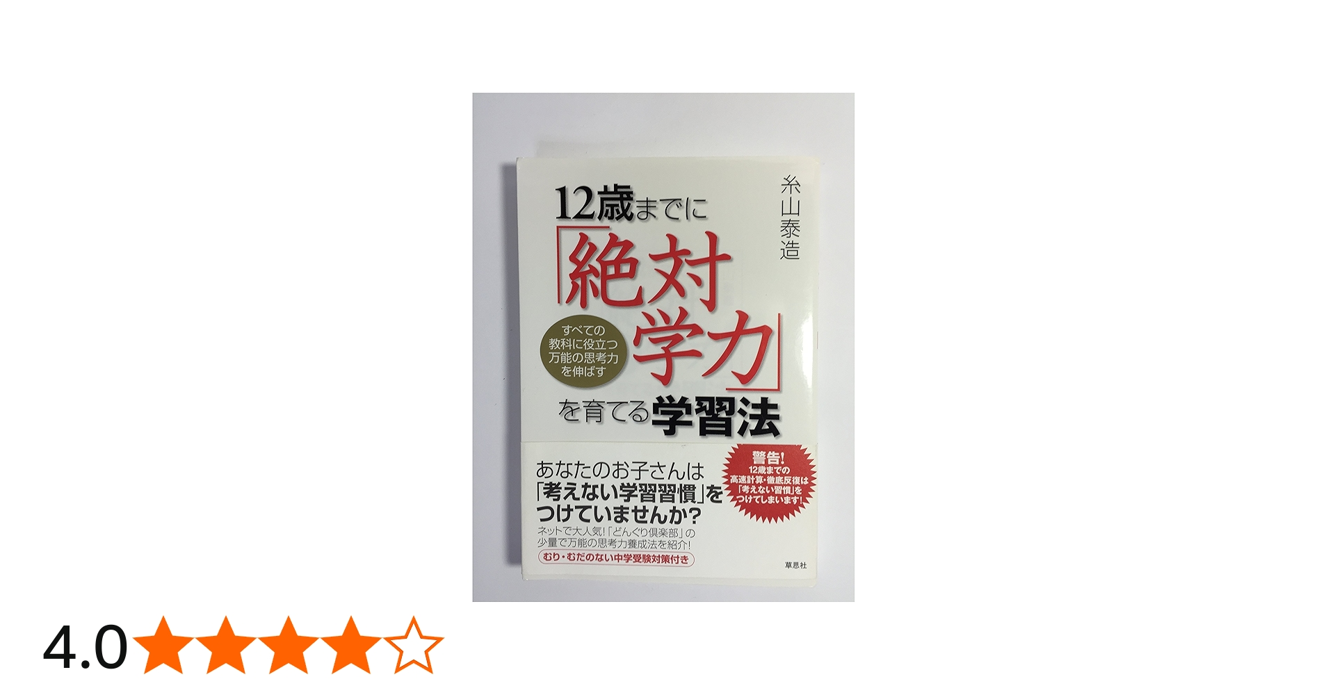 12歳までに「絶対学力」を育てる学習法―すべての教科に役立つ万能の