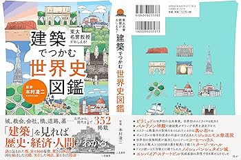 東大名誉教授がおしえる! 建築でつかむ世界史図鑑 | 本村 凌二 |本