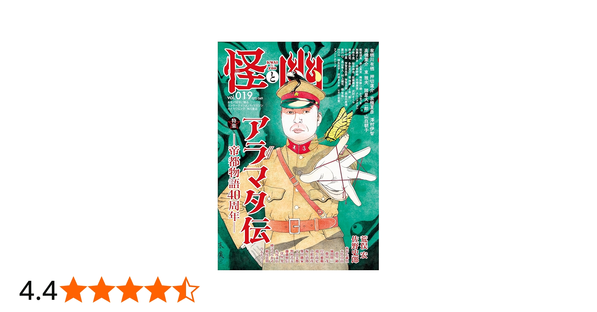 怪と幽 vol.019 2025年5月 (カドカワムック) | 京極 夏彦, 有栖川 有栖