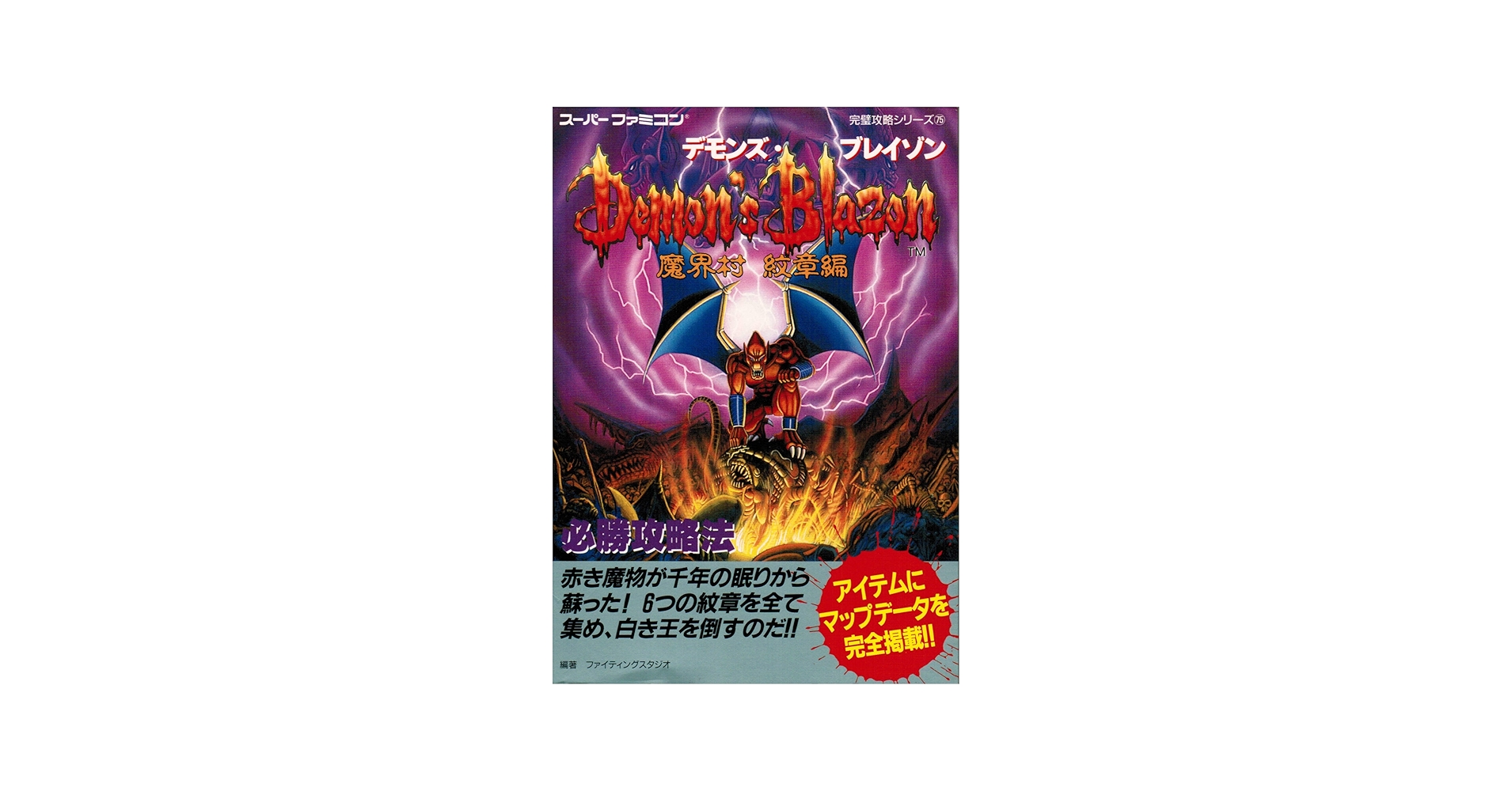 デモンズ・ブレイゾン魔界村紋章編必勝攻略法 (スーパーファミコン完璧