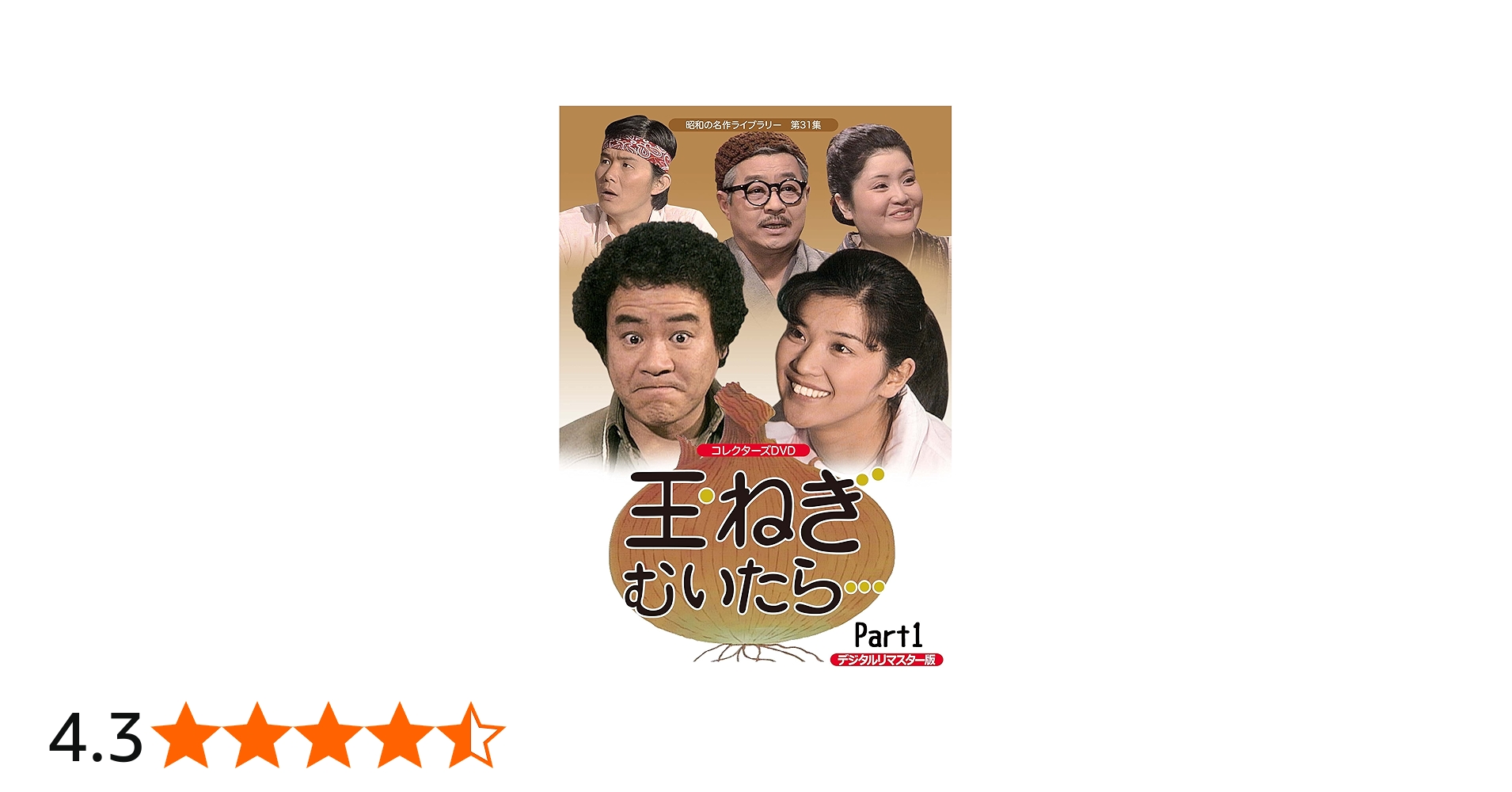 Amazon.co.jp: 玉ねぎむいたら… コレクターズDVD Part1 【昭和の名作