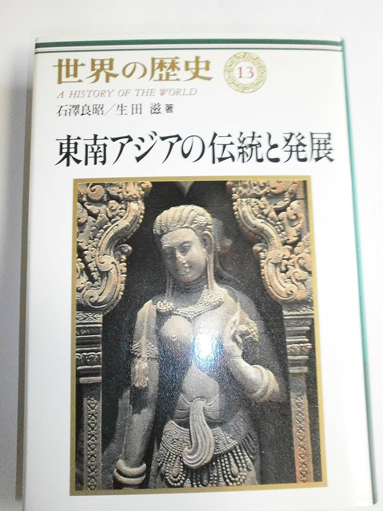 東南アジアの伝統と発展 (世界の歴史13) | 石澤 良昭, 生田 滋 |本