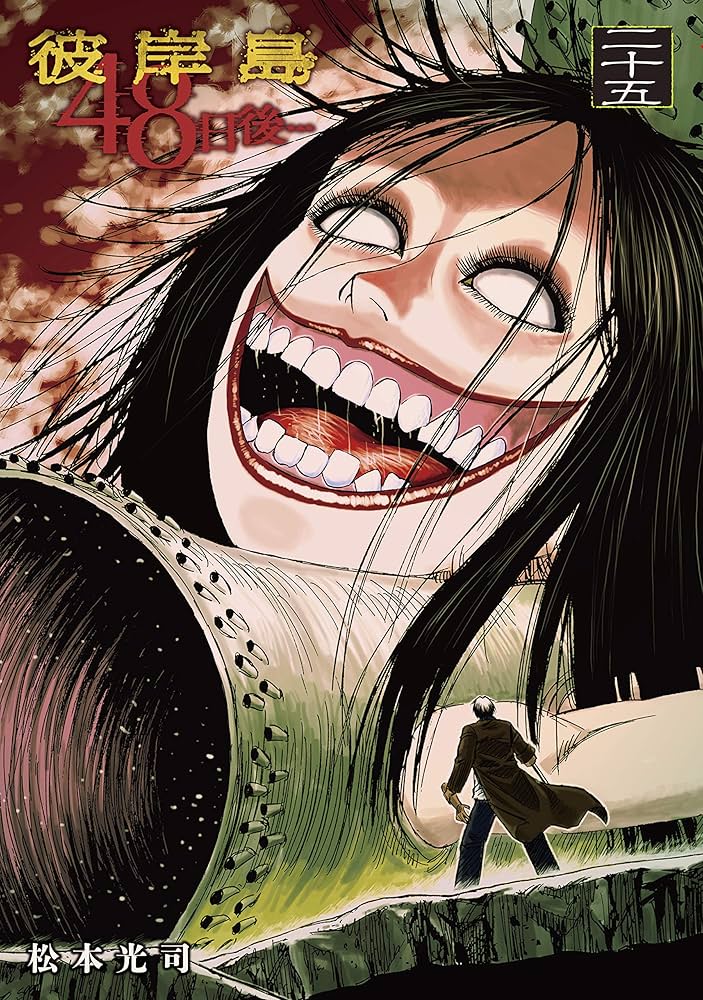 彼岸島 48日後…（25） (ヤングマガジンコミックス) | 松本光司