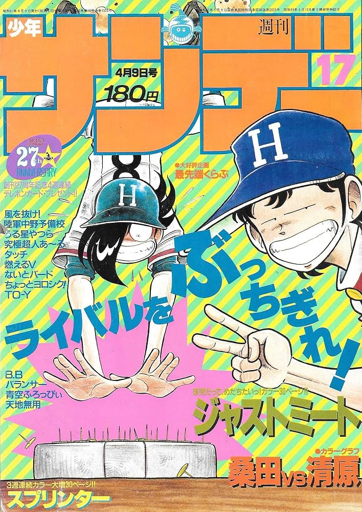 週刊少年サンデー 1986年 4月9日号 No.17 | 原 秀則, 村上 もとか |本