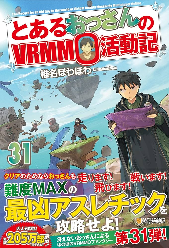 Amazon.co.jp: とあるおっさんのVRMMO活動記 (31) : 椎名ほわほわ: 本