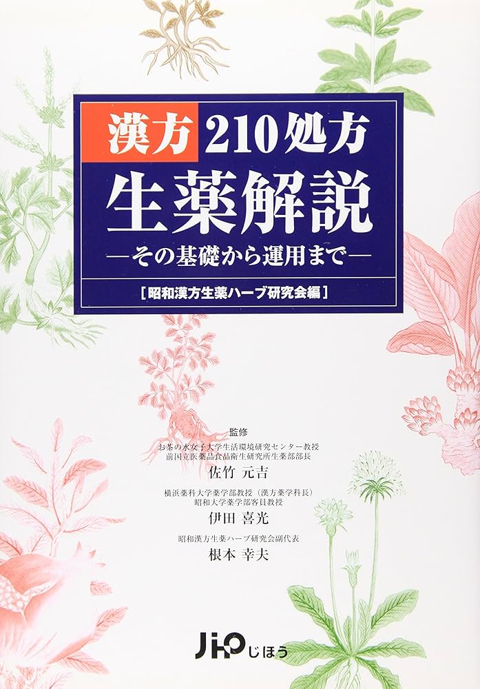 希少】くらしの薬草と漢方薬－ハーブ・民間薬・生薬－ 希少】くらしの