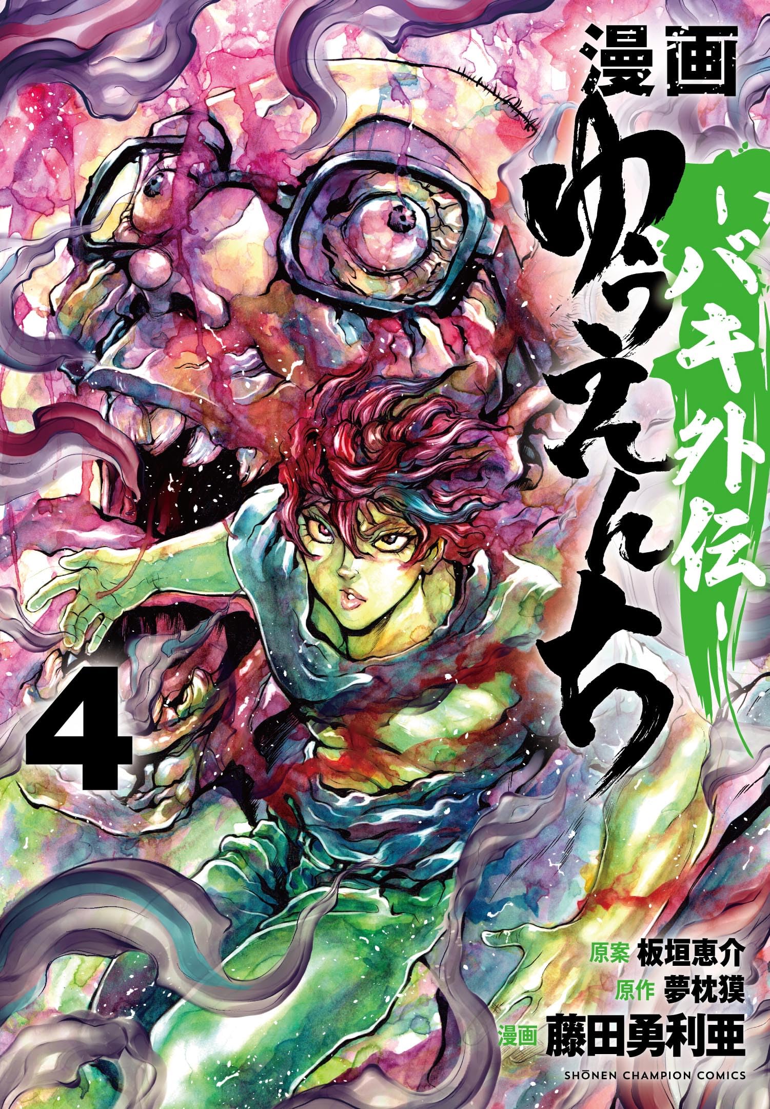 Amazon.co.jp: 漫画 ゆうえんち -バキ外伝- 4 (4) (少年チャンピオン