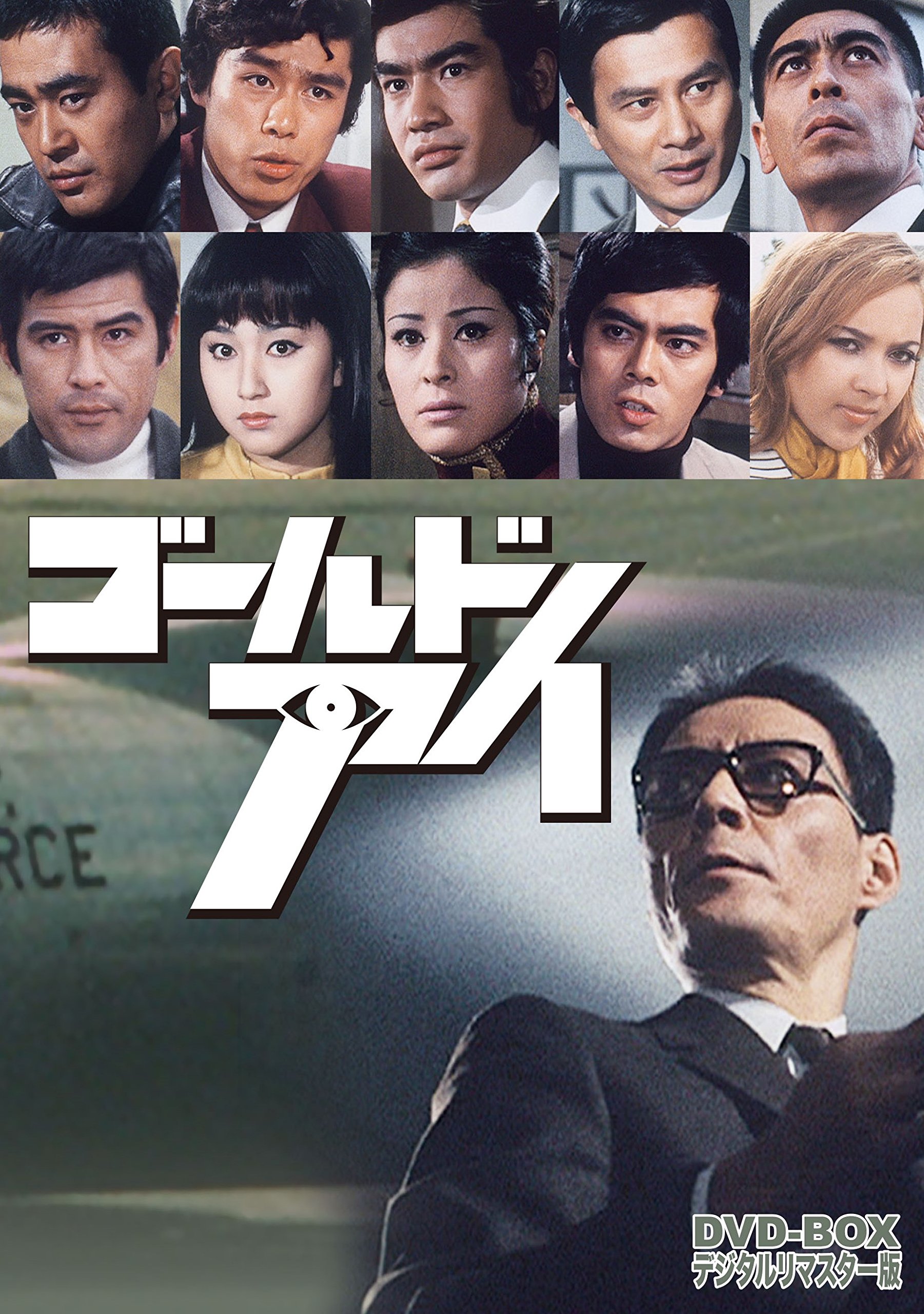 Amazon.co.jp: ゴールドアイ DVD-BOX デジタルリマスター版 : 芥川