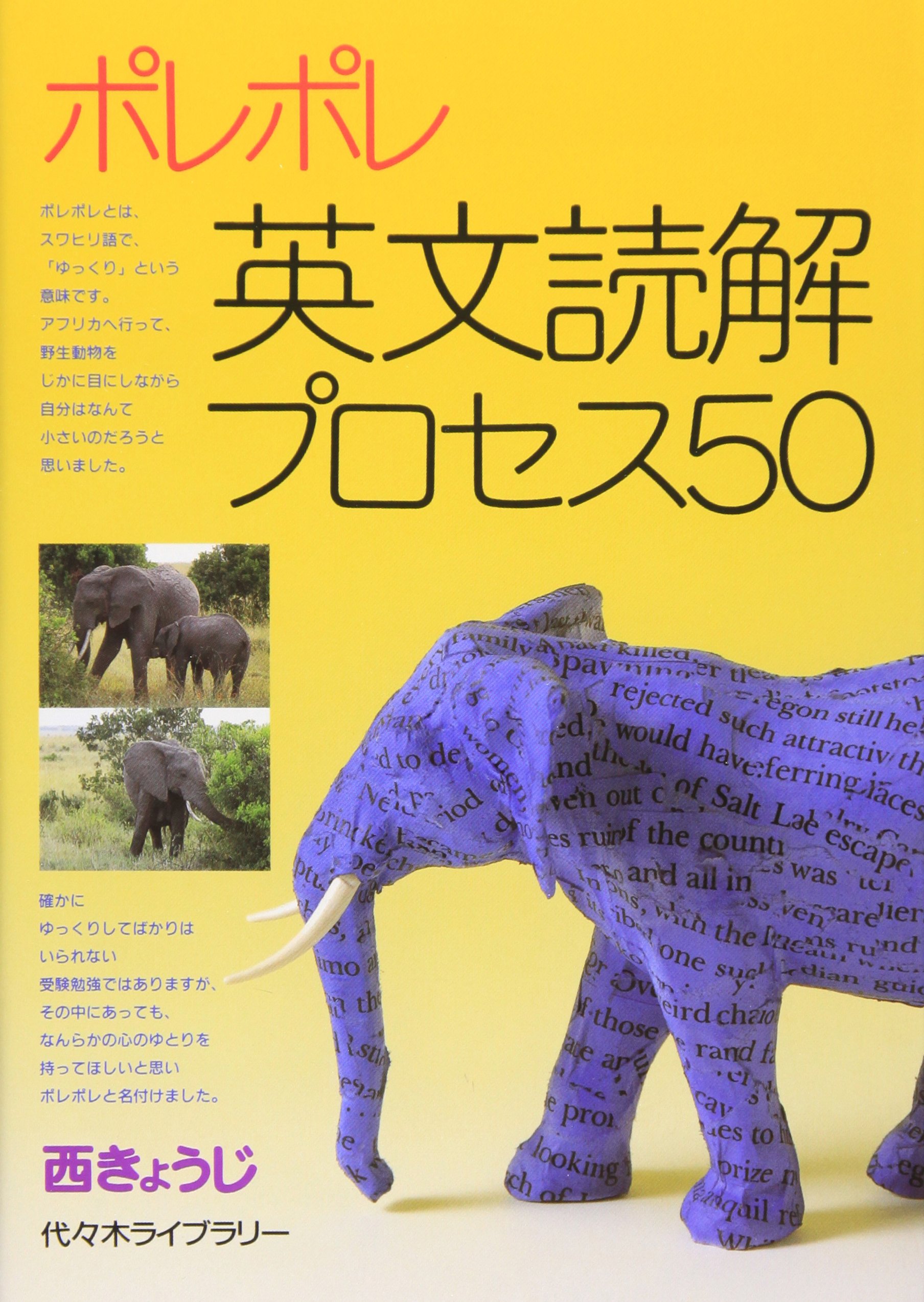 ポレポレ英文読解プロセス50 | 西 きょうじ |本 | 通販 | Amazon