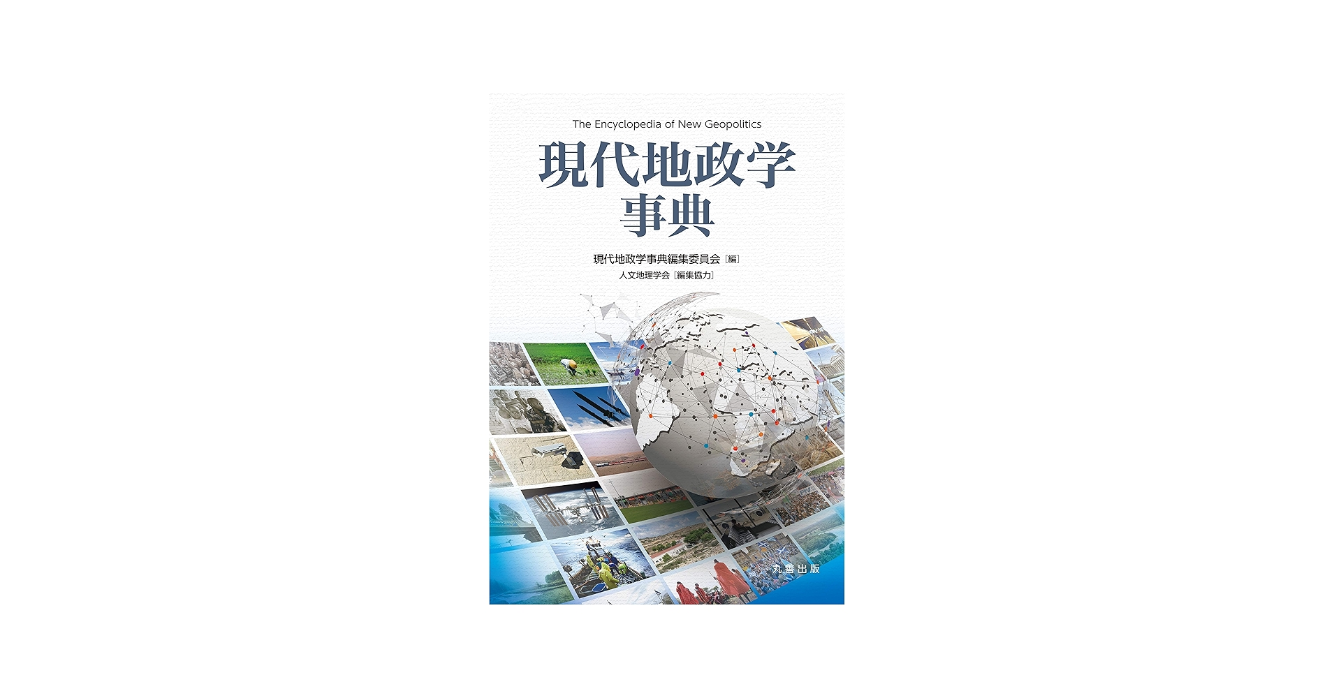 Amazon.co.jp: 現代地政学事典 : 『現代地政学事典』編集委員会: 本