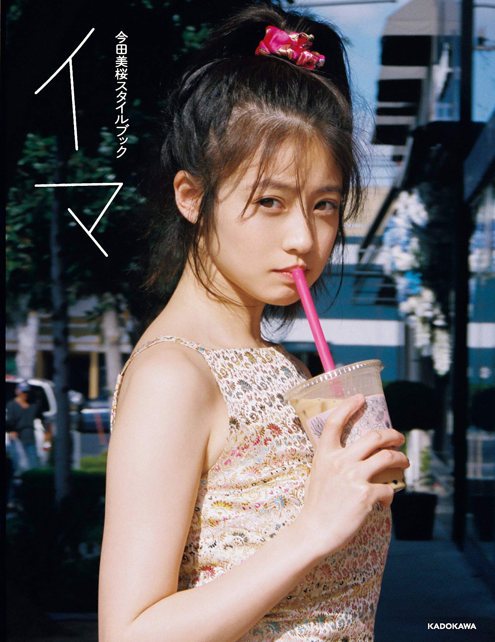 今田美桜スタイルブック イマ | 今田 美桜 |本 | 通販 | Amazon