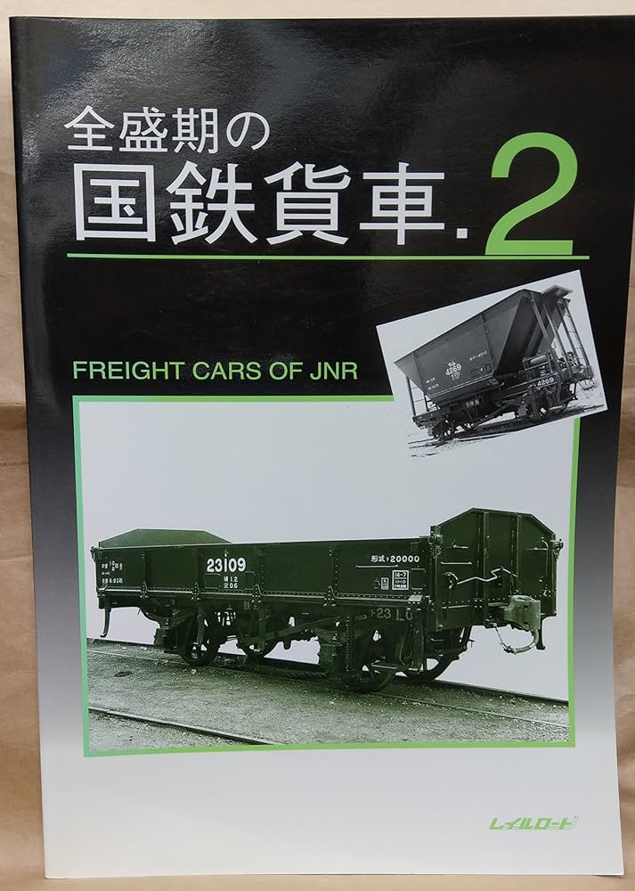 Amazon.co.jp: 全盛期の国鉄貨車 2 : 本