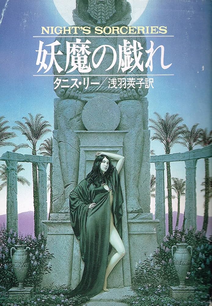 妖魔の戯れ (ハヤカワ文庫 FT リ 1-14) | タニス リー, 莢子, 浅羽 |本