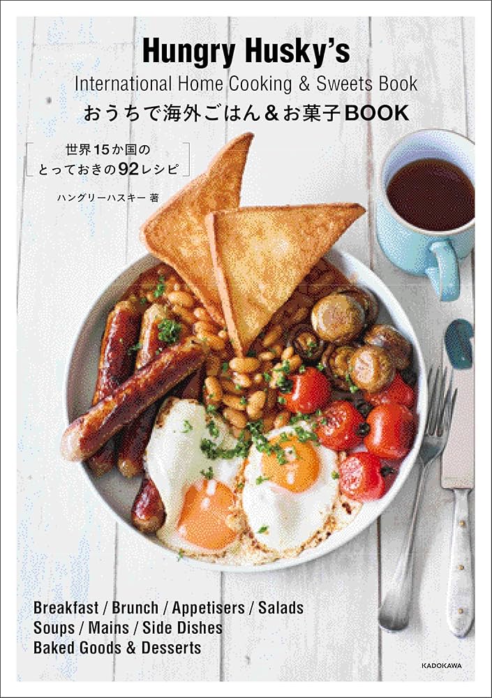 Amazon.co.jp: おうちで海外ごはん&お菓子BOOK 世界15か国のとっておき