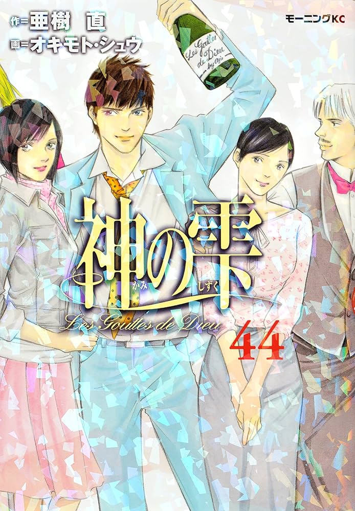 神の雫(44) (モーニングKC) | オキモト・シュウ, 亜樹 直 |本 | 通販