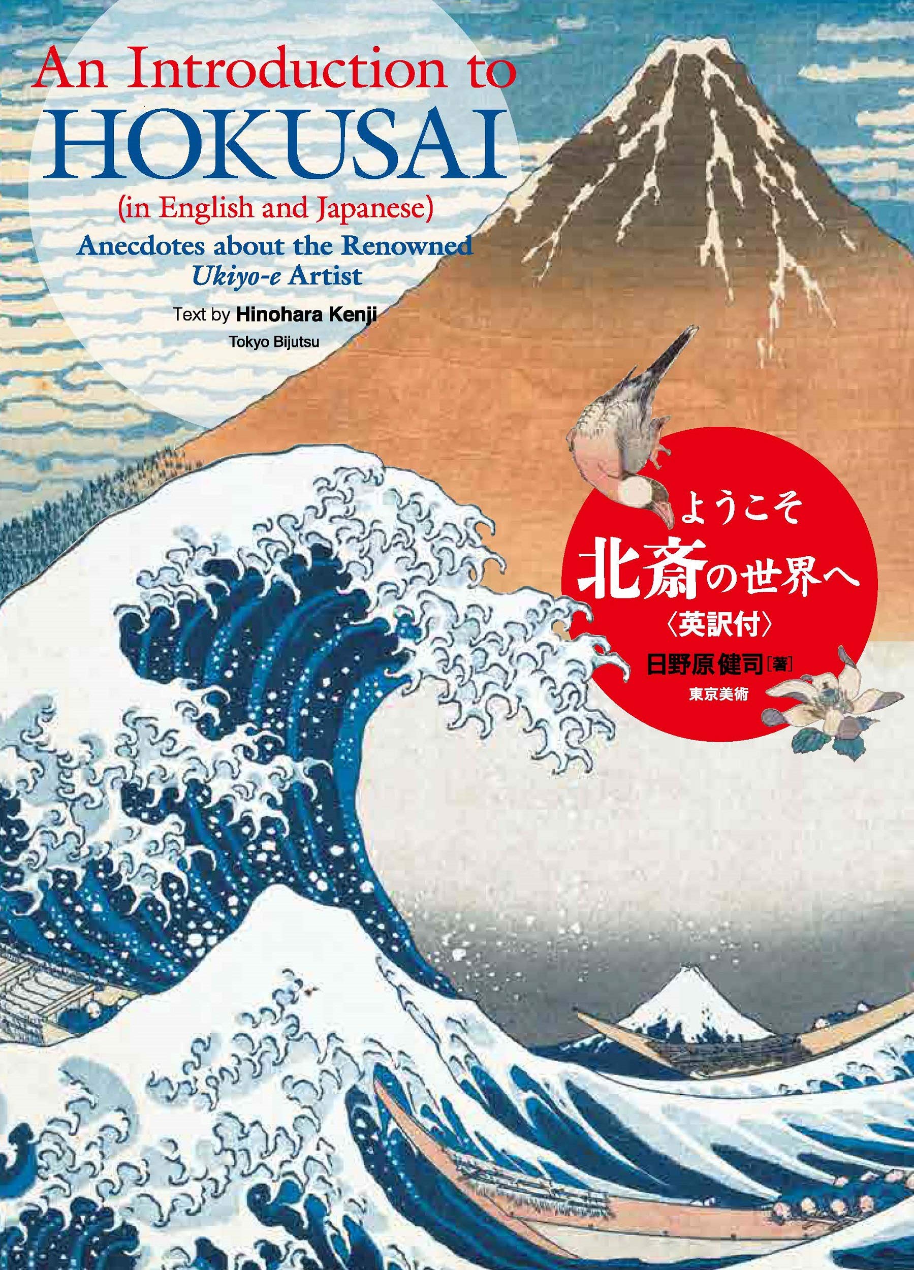 ようこそ北斎の世界へ 英訳付: An Introduction to Hokusai (In
