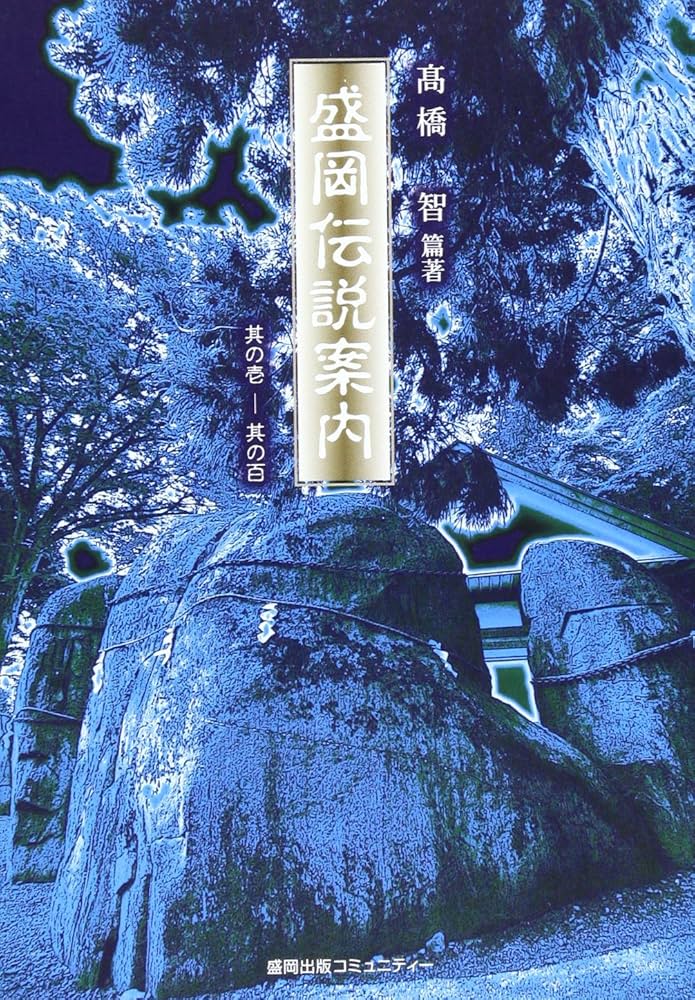 Amazon.co.jp: 盛岡伝説案内: 其の壱-其の百 : 高橋 智: 本