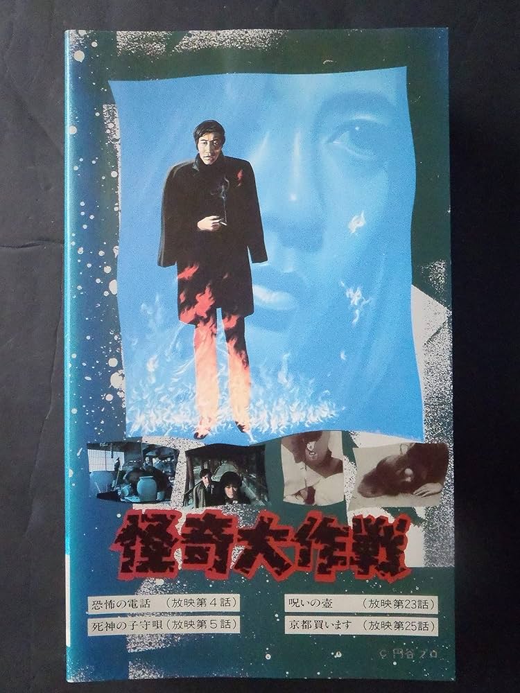 Amazon.co.jp: 怪奇大作戦～実相寺昭雄監督編～ [VHS] : 勝呂誉, 勝呂