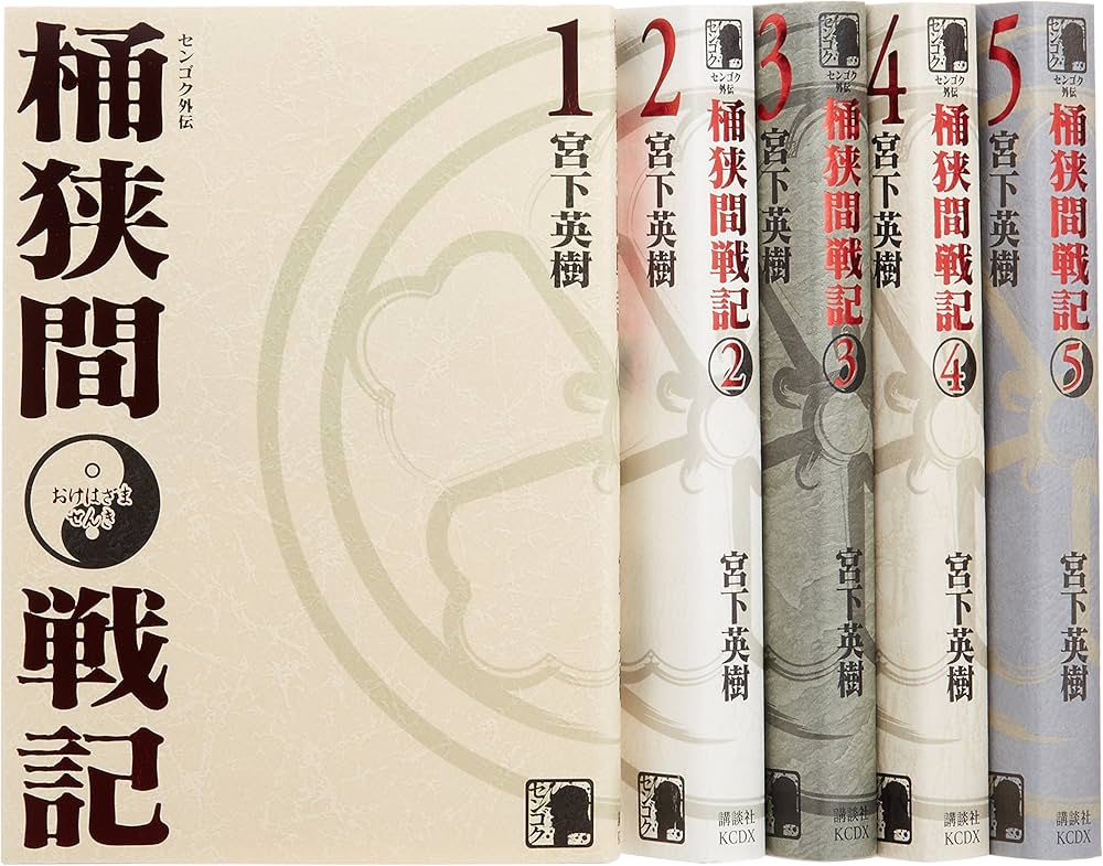 センゴク外伝 桶狭間戦記全5巻 セット (KCデラックス) | 宮下 英樹 |本