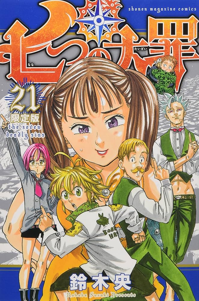 Amazon.co.jp: 七つの大罪(21)限定版 (講談社キャラクターズA) : 鈴木