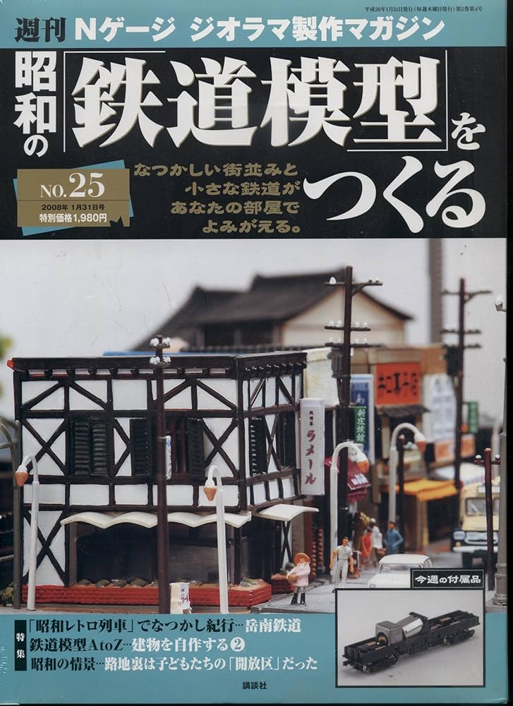 Amazon.co.jp: 週刊昭和の「鉄道模型」をつくるNo.25 Nゲージ