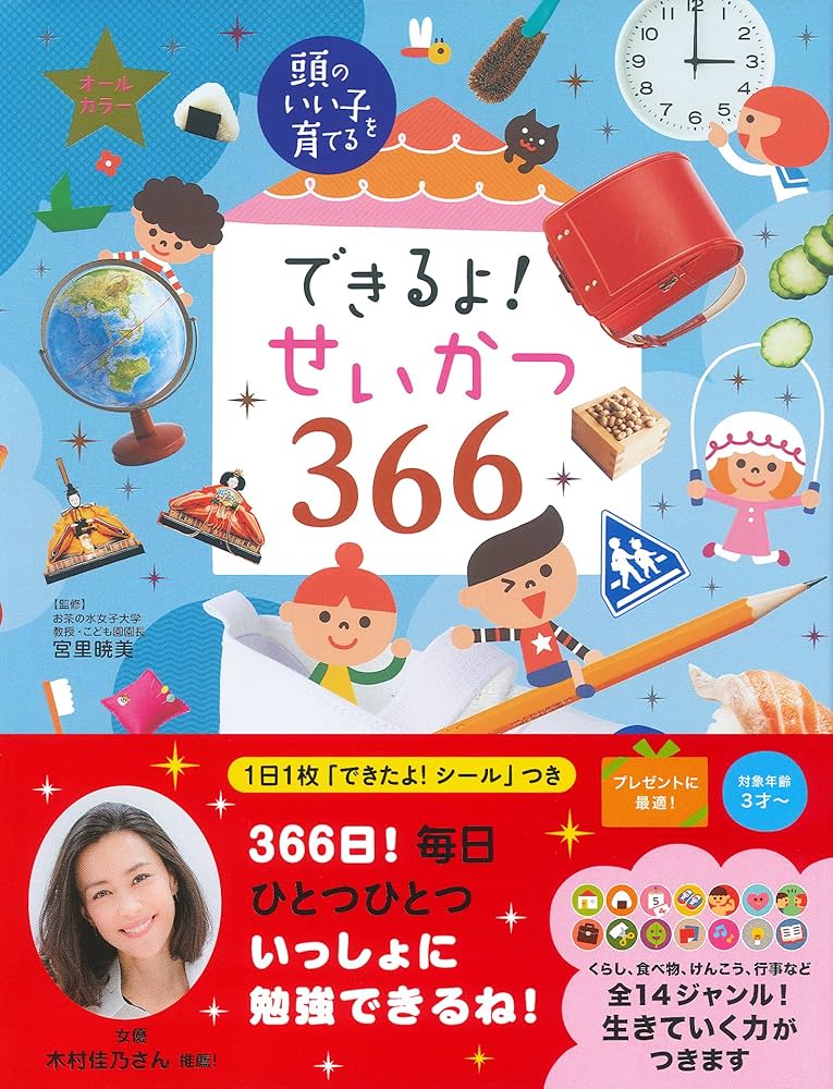 できるよ! せいかつ366 (頭のいい子を育てる) | 宮里 暁美, 主婦の友社