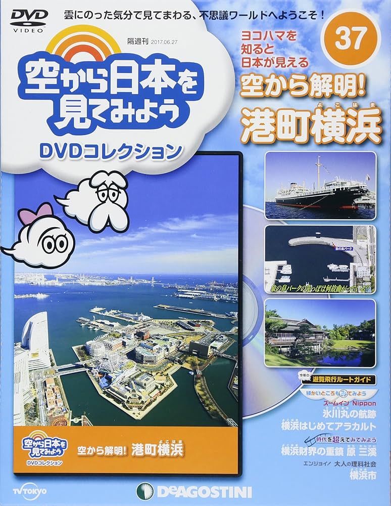 Amazon.co.jp: 空から日本を見てみようDVD 37号 [分冊百科] (DVD付