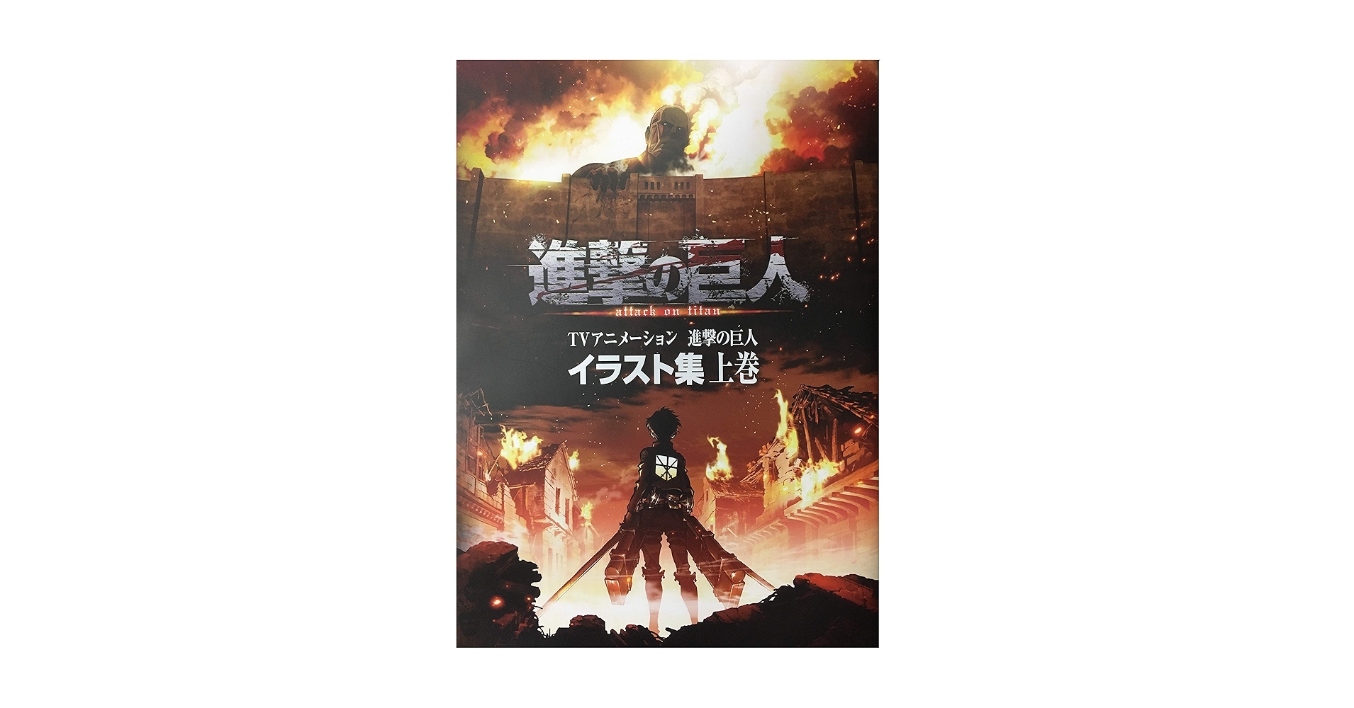 日*1様 進撃の巨人 イラスト集 上下巻 セット 進撃の巨人 イラスト集