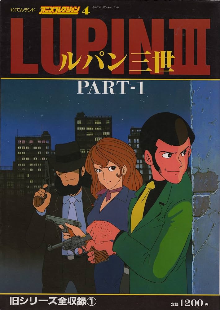 Amazon.co.jp: 100てんランド・アニメコレクション 4 ルパン三世 PART