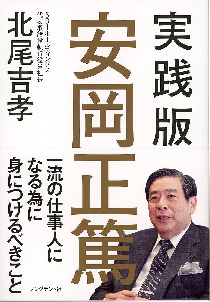 実践版 安岡正篤 (一流の仕事人になる為に身につけるべきこと) | 北尾