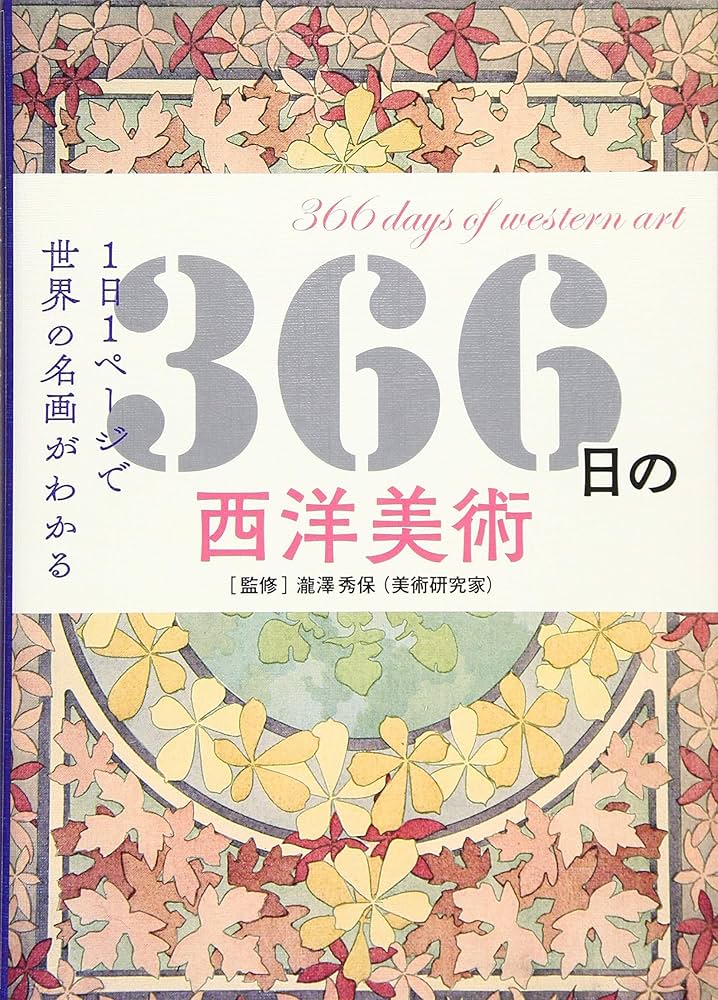 366日の西洋美術 (366日の教養シリーズ) | 瀧澤秀保 |本 | 通販 | Amazon