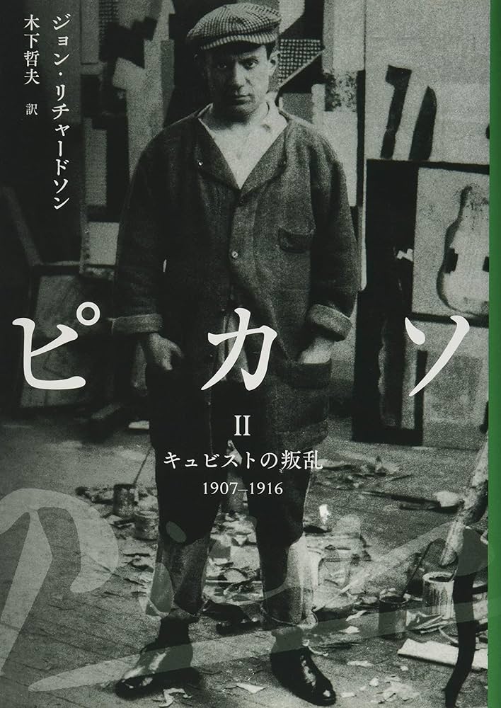 ピカソII:キュビストの叛乱 1907-1916 | ジョン・リチャードソン, 木下