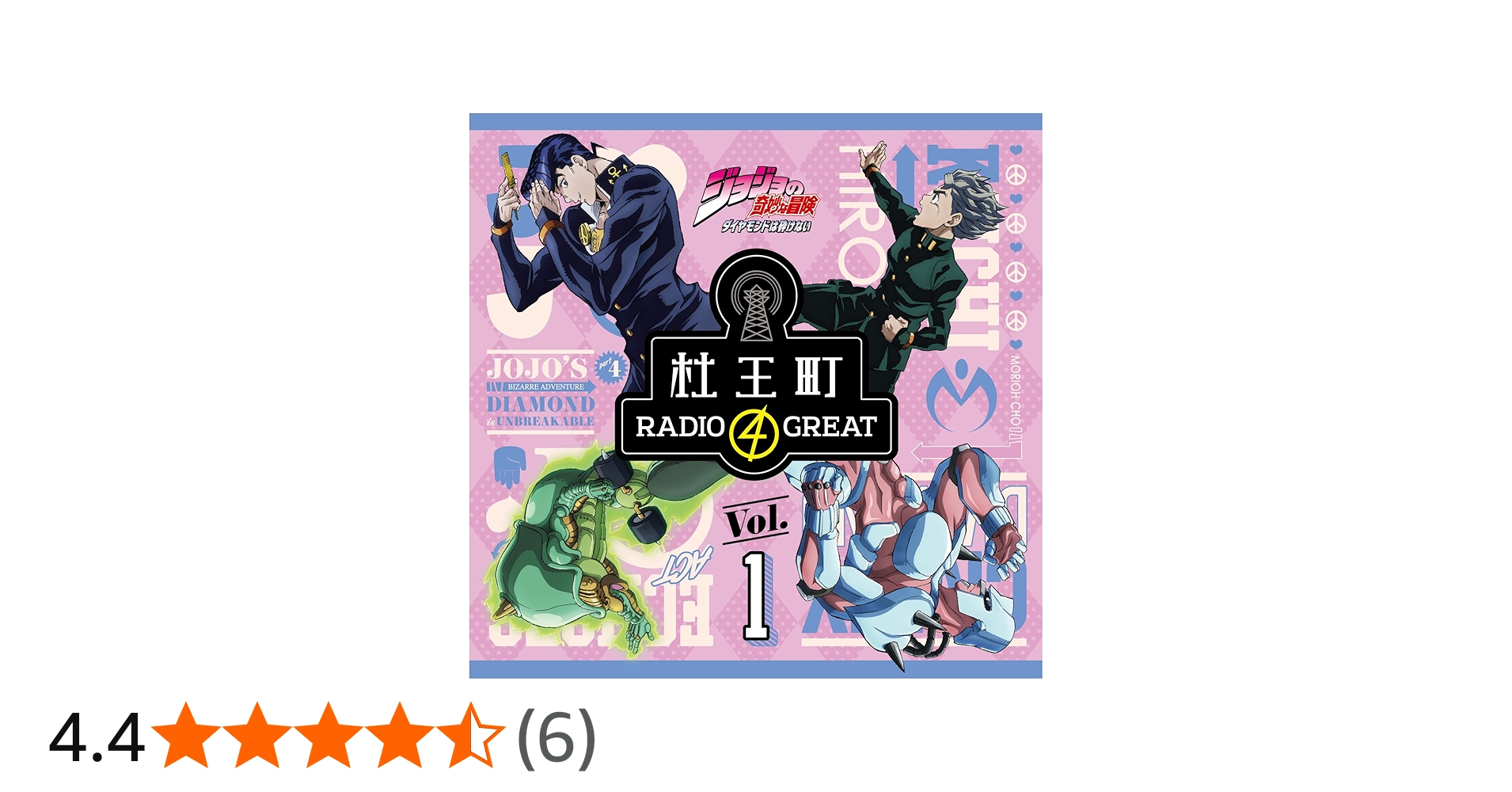 Amazon.co.jp: ラジオCD「ジョジョの奇妙な冒険 ダイヤモンドは砕け