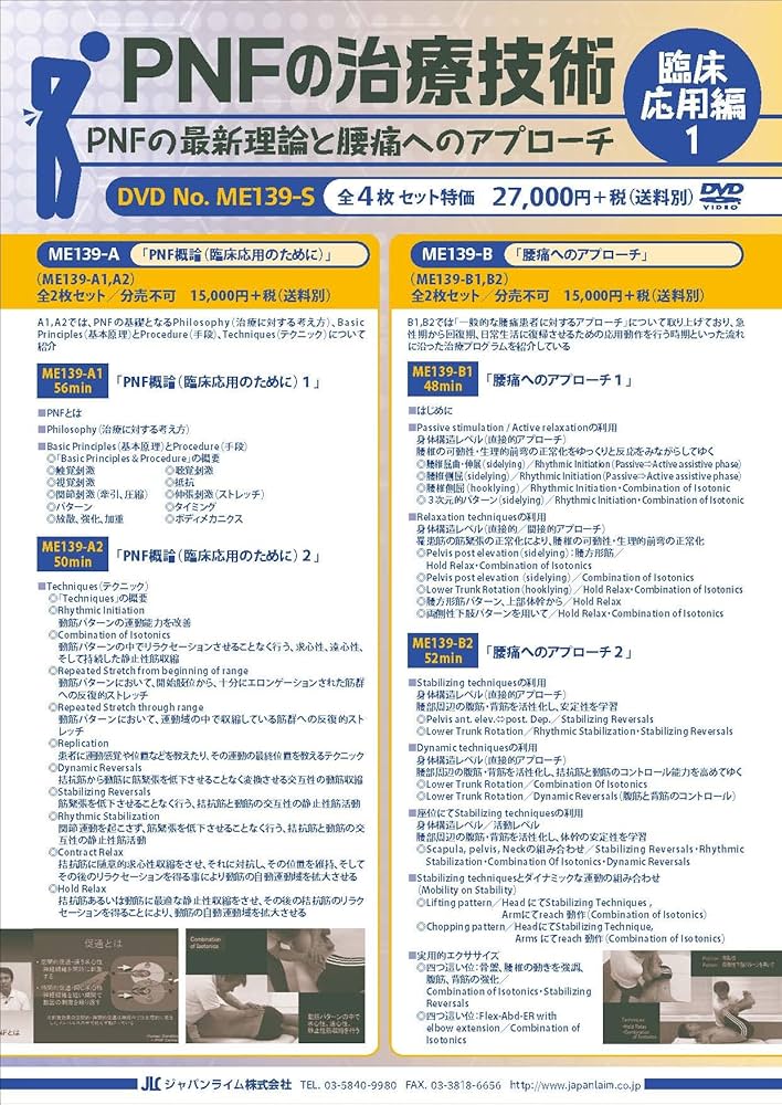 Amazon.co.jp: PNFの治療技術：臨床応用編1～PNFの最新理論と腰痛への