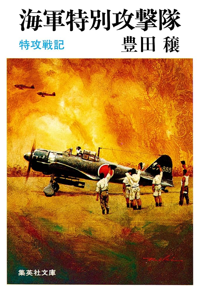 Amazon.co.jp: 海軍特別攻撃隊 特攻戦記 (集英社文庫) 電子書籍: 豊田