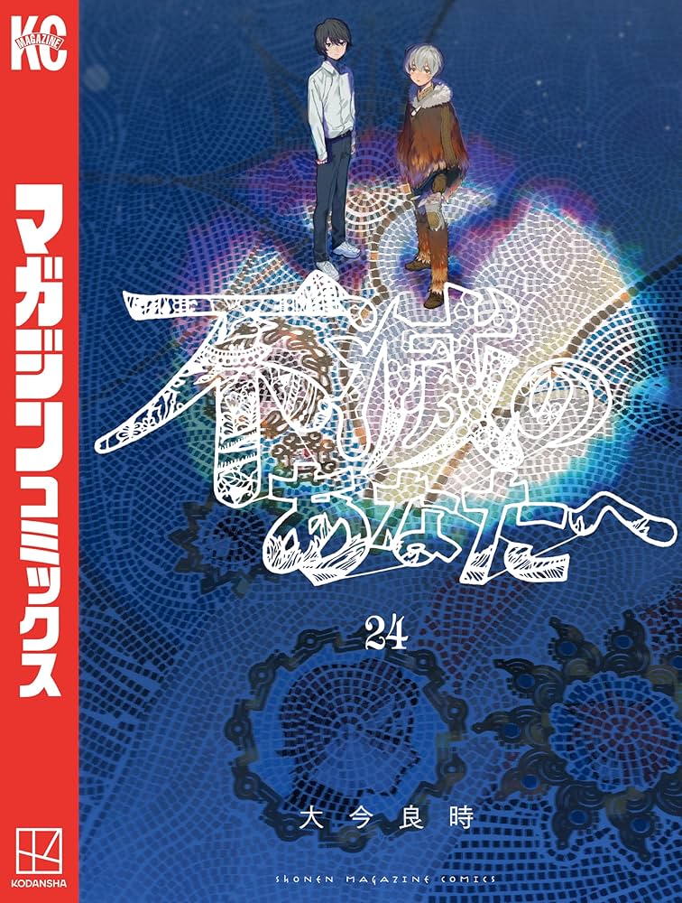 Amazon.co.jp: 不滅のあなたへ（24） (週刊少年マガジンコミックス