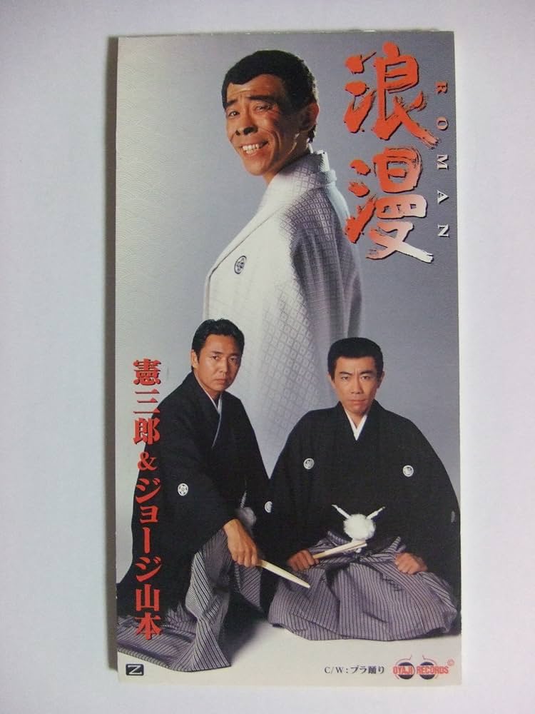 Amazon.co.jp: 浪漫～ROMAN～: ミュージック