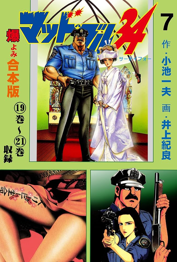 Amazon.co.jp: マッド・ブル34【合本版】7 (マンガの金字塔) eBook