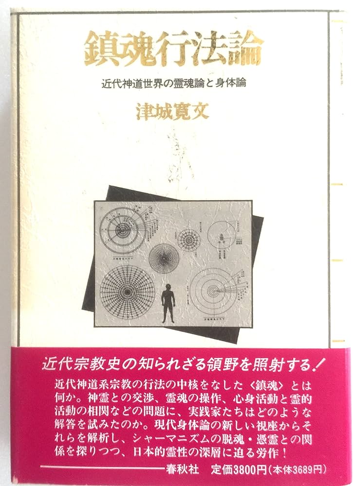 Amazon.co.jp: （旧版）鎮魂行法論 近代神道世界の霊魂論と身体論 : 津